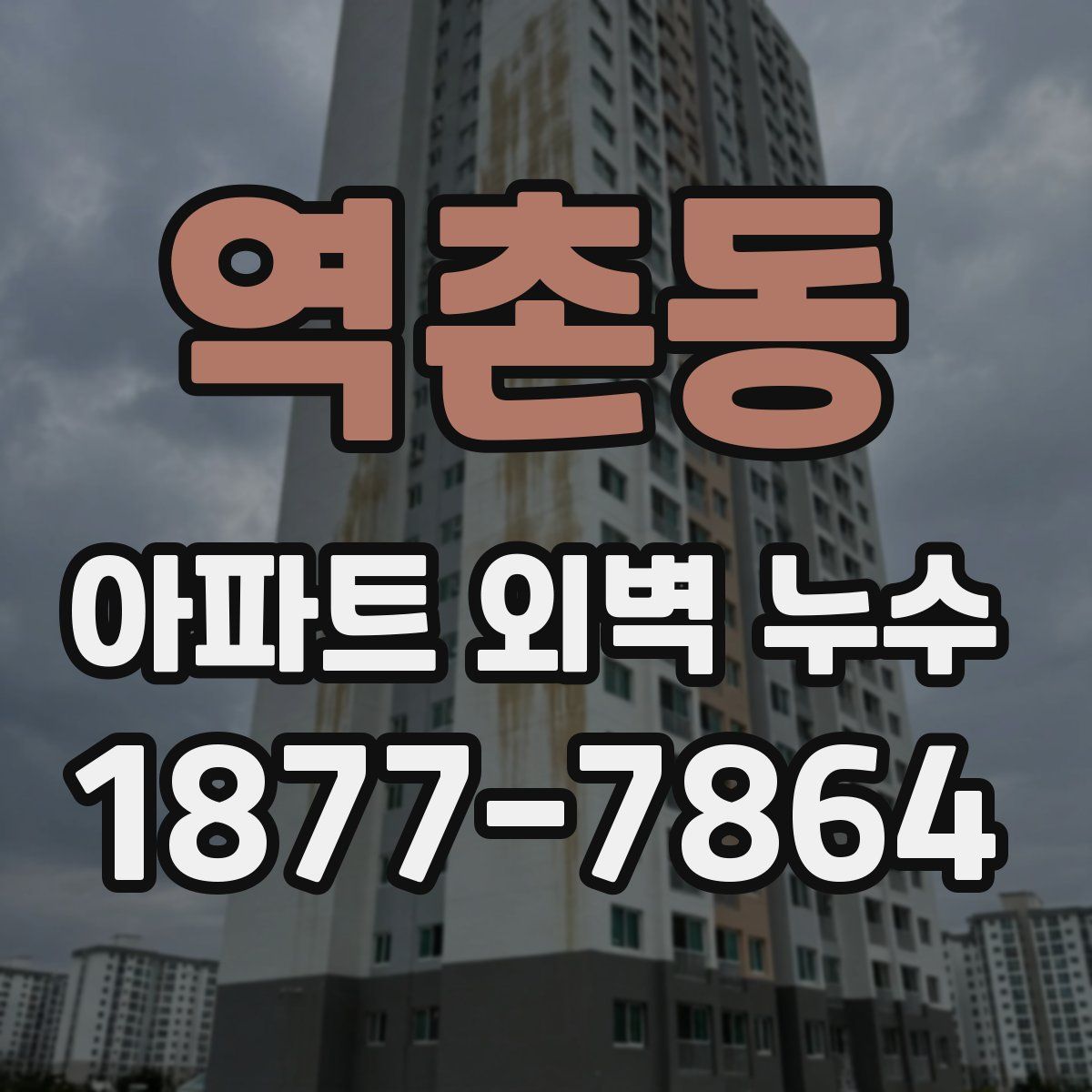 역촌동 아파트 외벽 누수