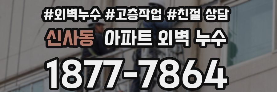 신사동 아파트 외벽 누수
