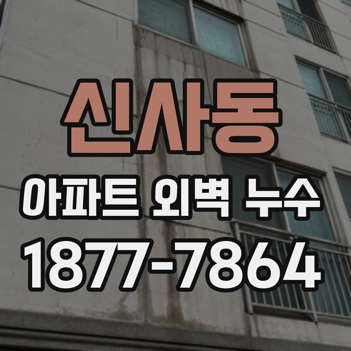 신사동 아파트 외벽 누수