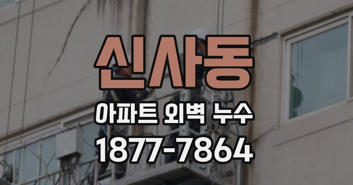 신사동 아파트 외벽 누수