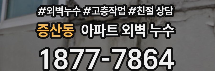 증산동 아파트 외벽 누수