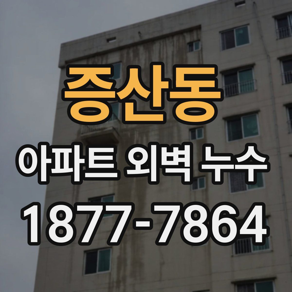 증산동 아파트 외벽 누수