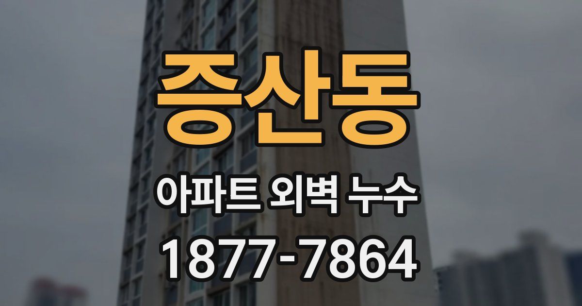 증산동 아파트 외벽 누수