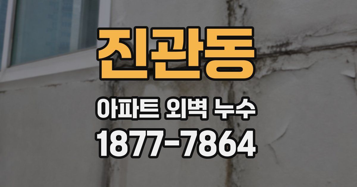 진관동 아파트 외벽 누수