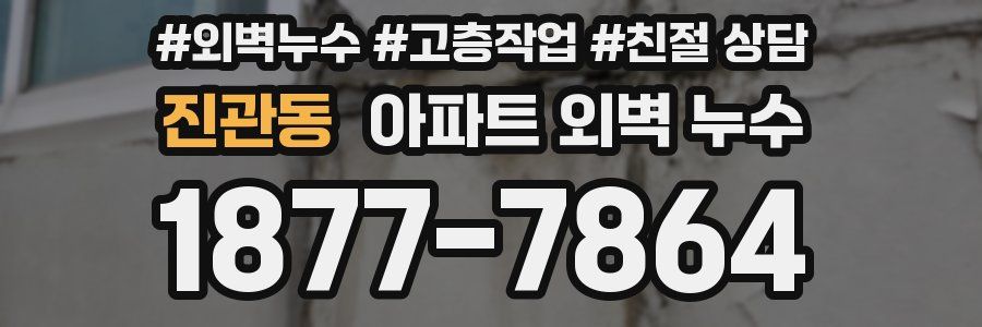 진관동 아파트 외벽 누수