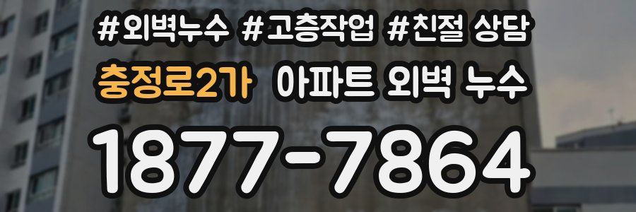 충정로2가 아파트 외벽 누수