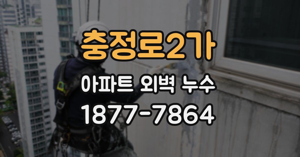 충정로2가 아파트 외벽 누수