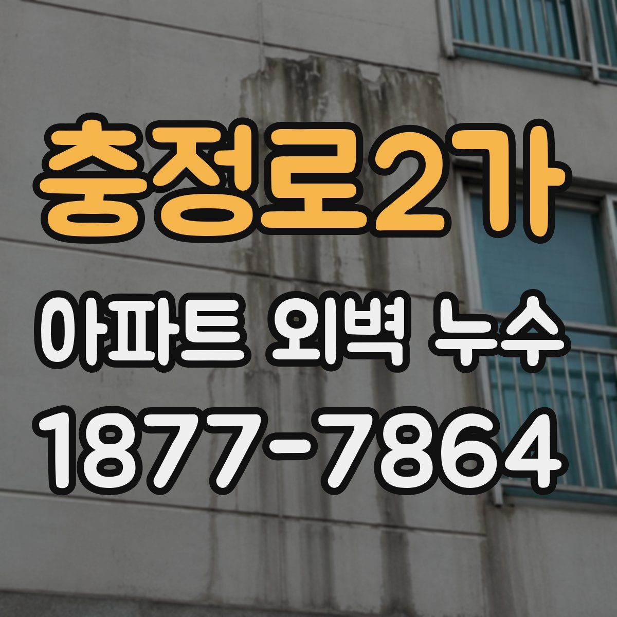 충정로2가 아파트 외벽 누수