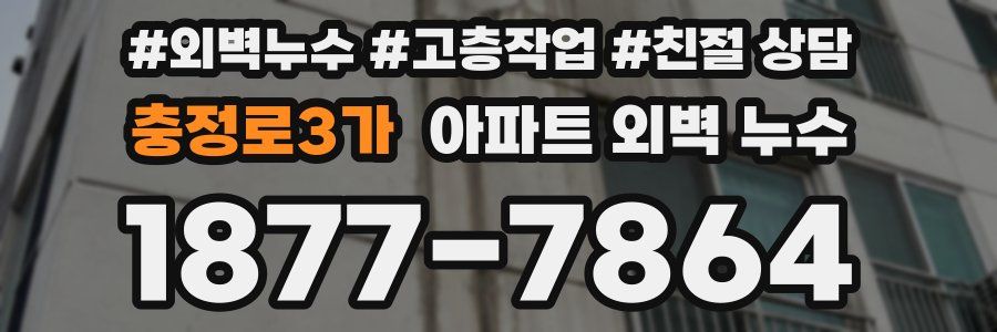 충정로3가 아파트 외벽 누수