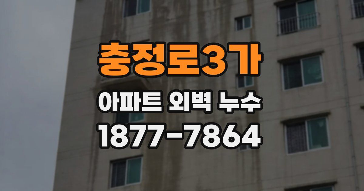충정로3가 아파트 외벽 누수