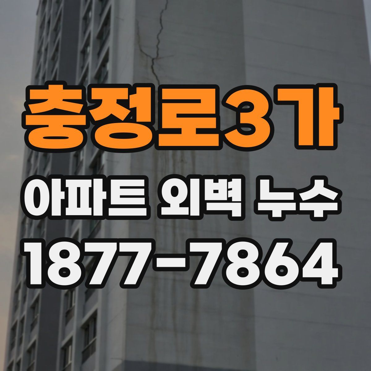 충정로3가 아파트 외벽 누수