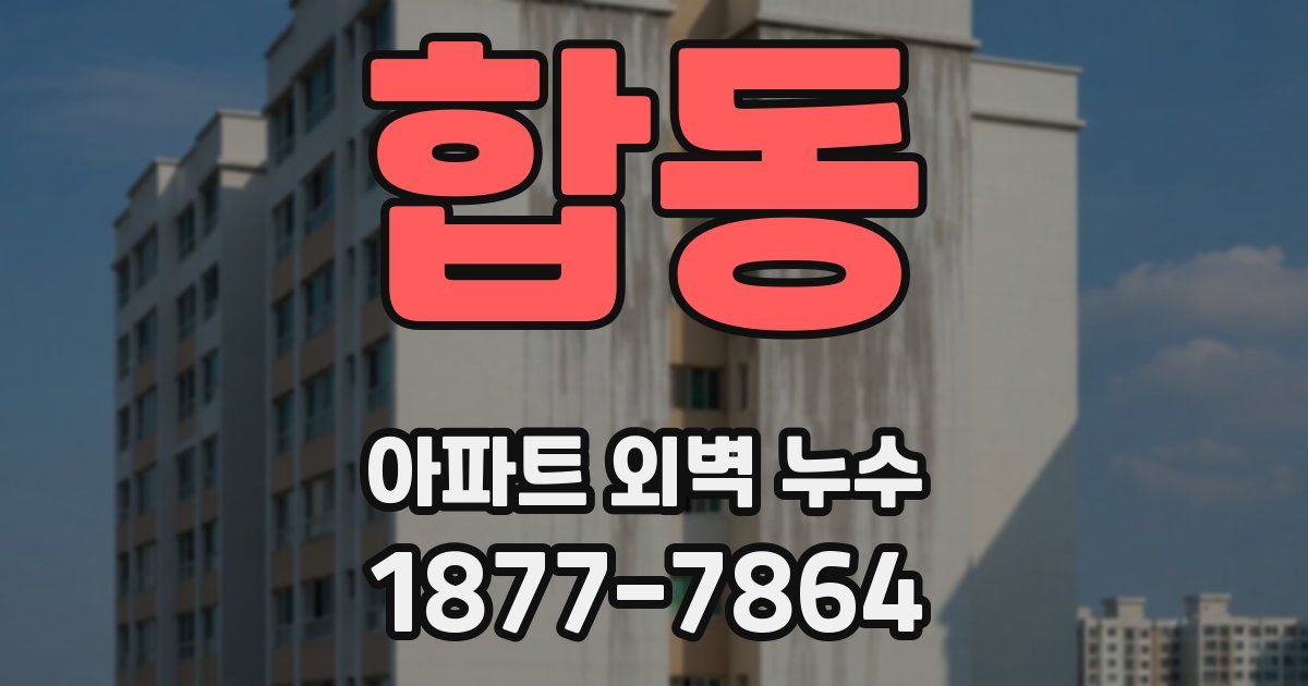 합동 아파트 외벽 누수