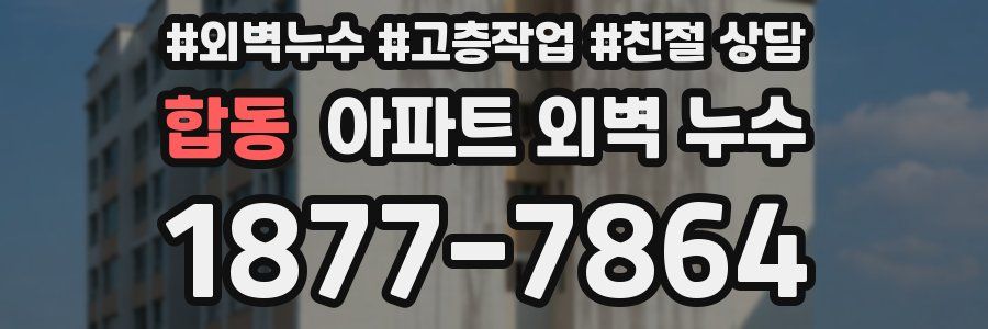 합동 아파트 외벽 누수