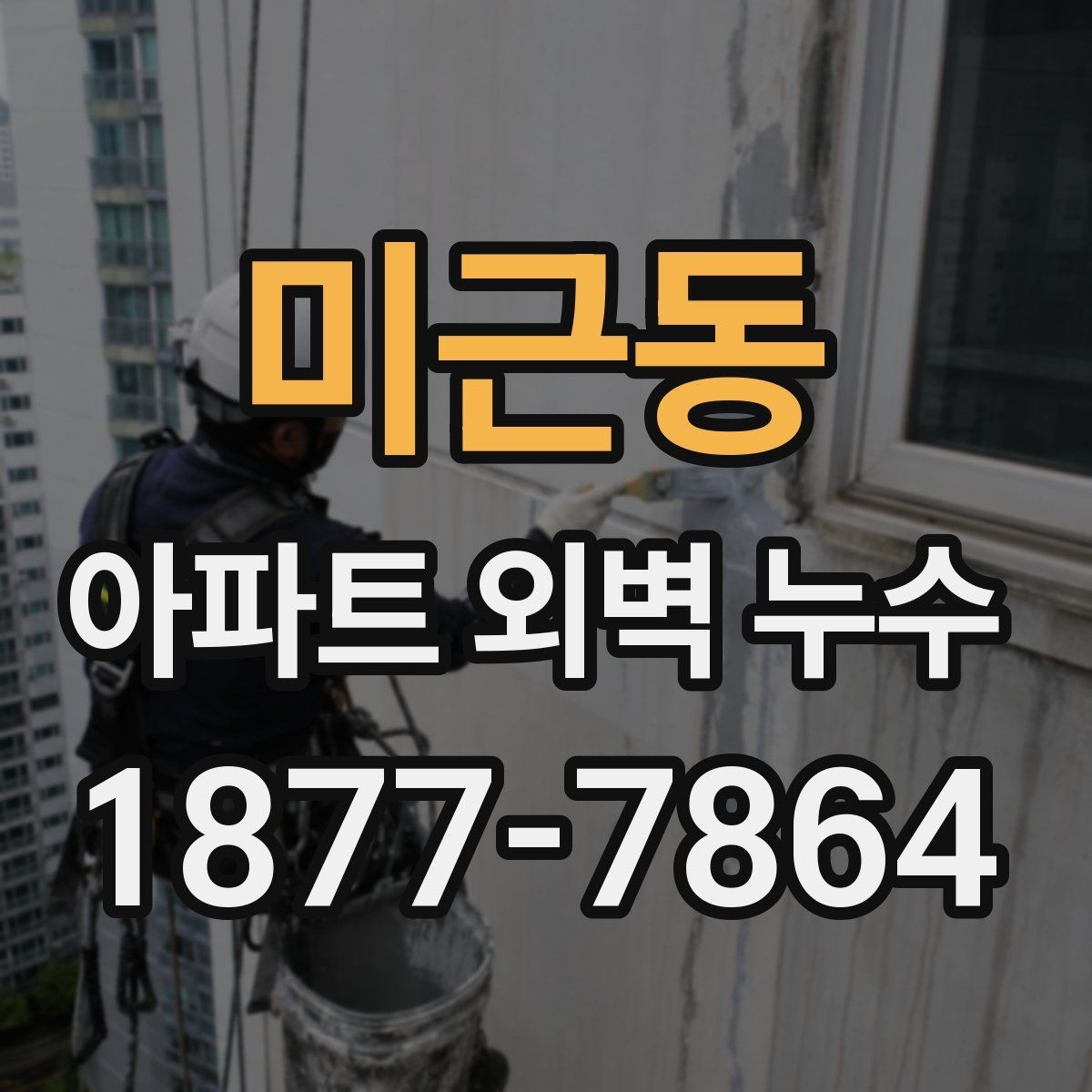 미근동 아파트 외벽 누수 발생 시 대응 순서