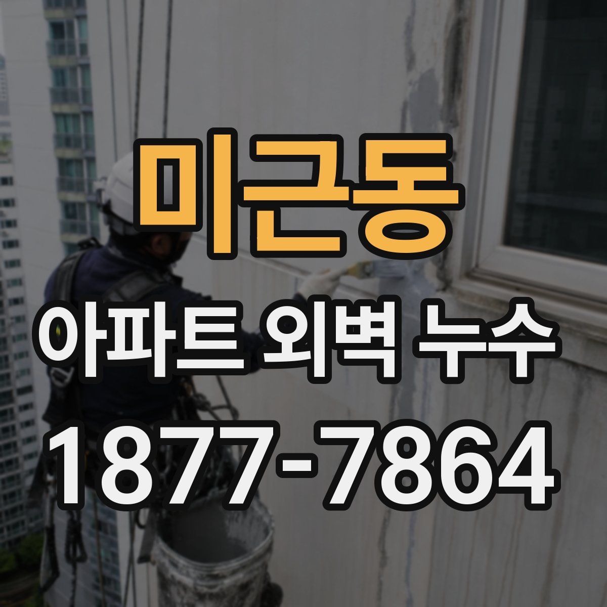 미근동 아파트 외벽 누수