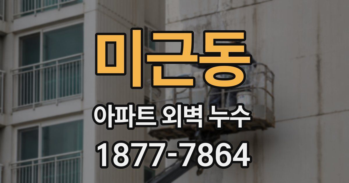 미근동 아파트 외벽 누수