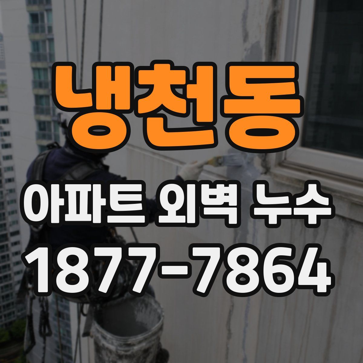 냉천동 아파트 외벽 누수