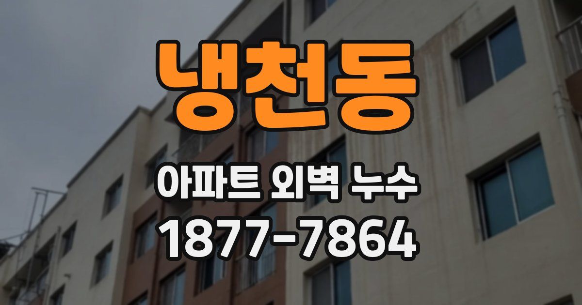 냉천동 아파트 외벽 누수