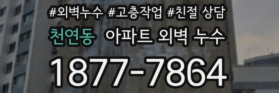 천연동 아파트 외벽 누수