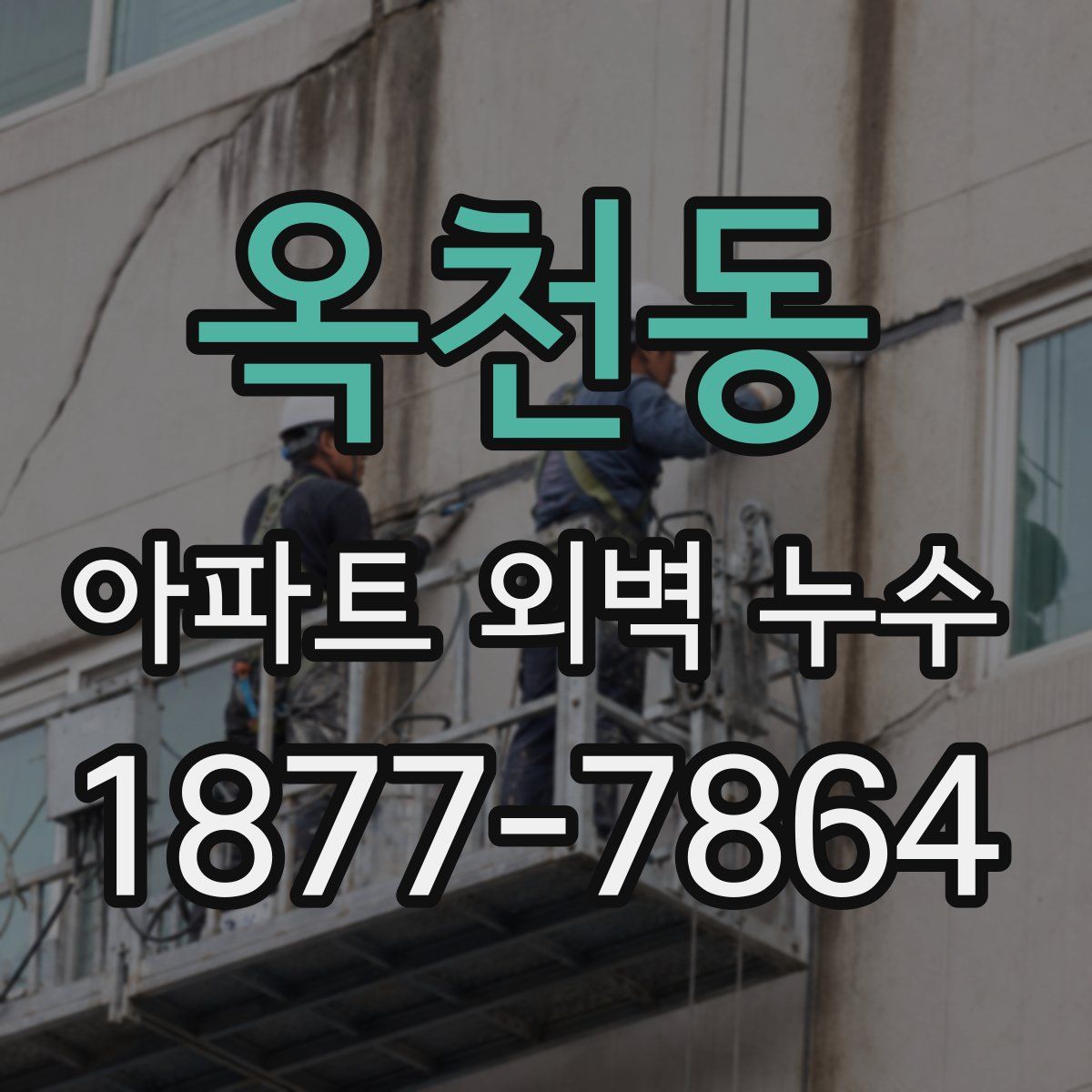 옥천동 아파트 외벽 누수
