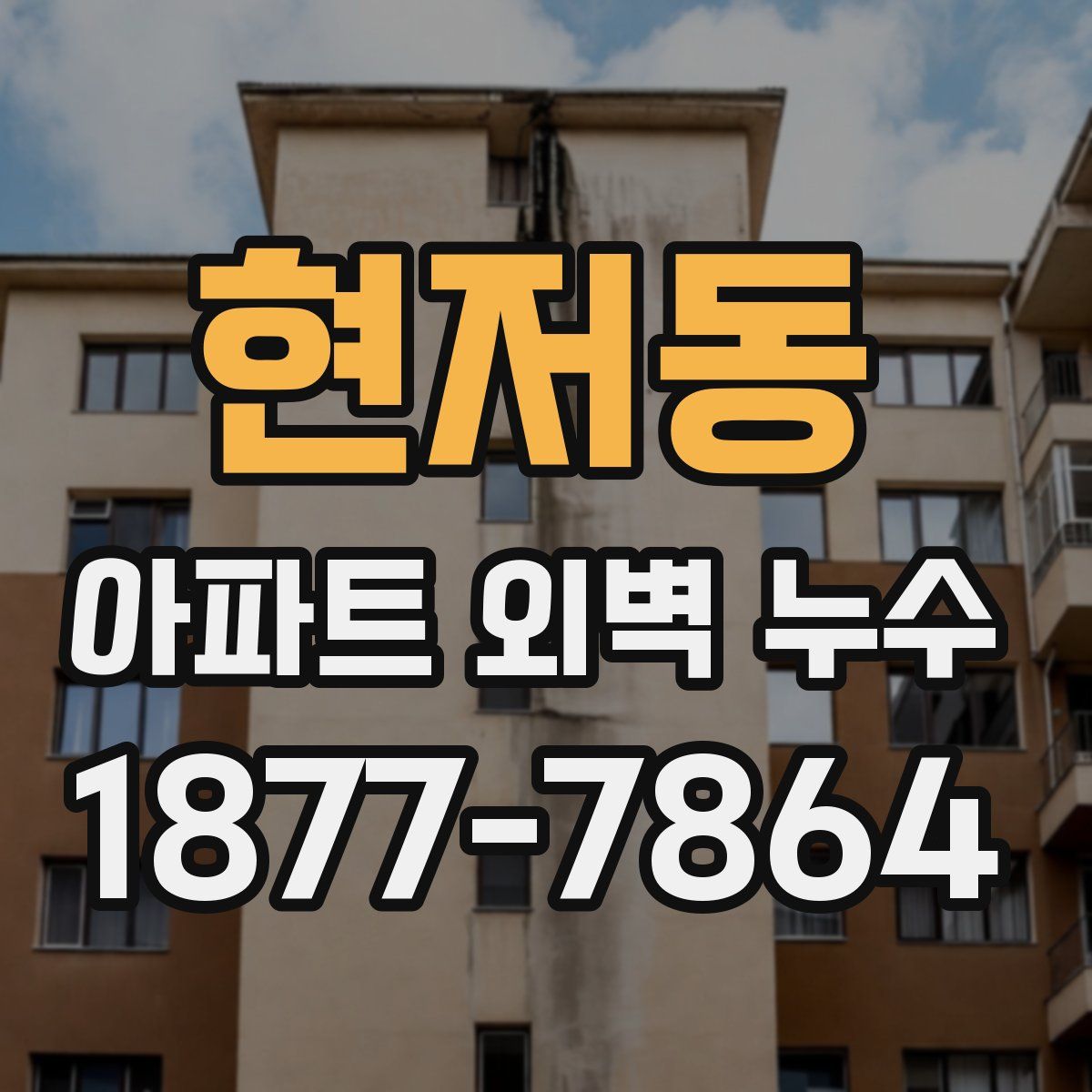 현저동 아파트 외벽 누수