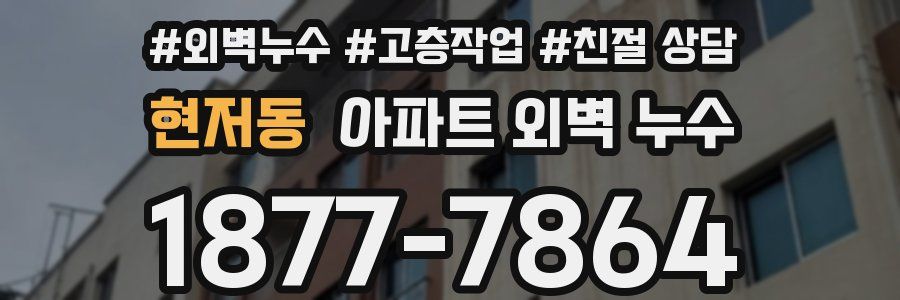 현저동 아파트 외벽 누수