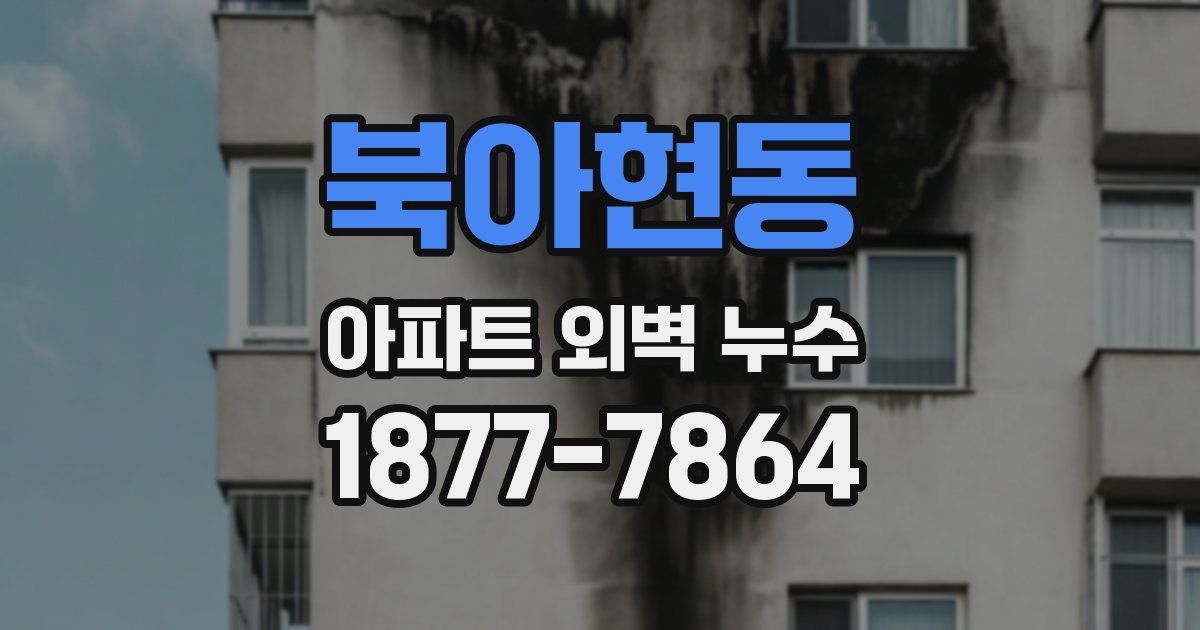 북아현동 아파트 외벽 누수