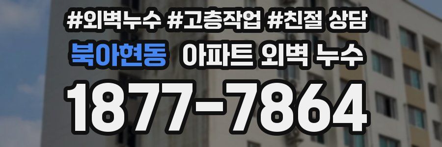 북아현동 아파트 외벽 누수