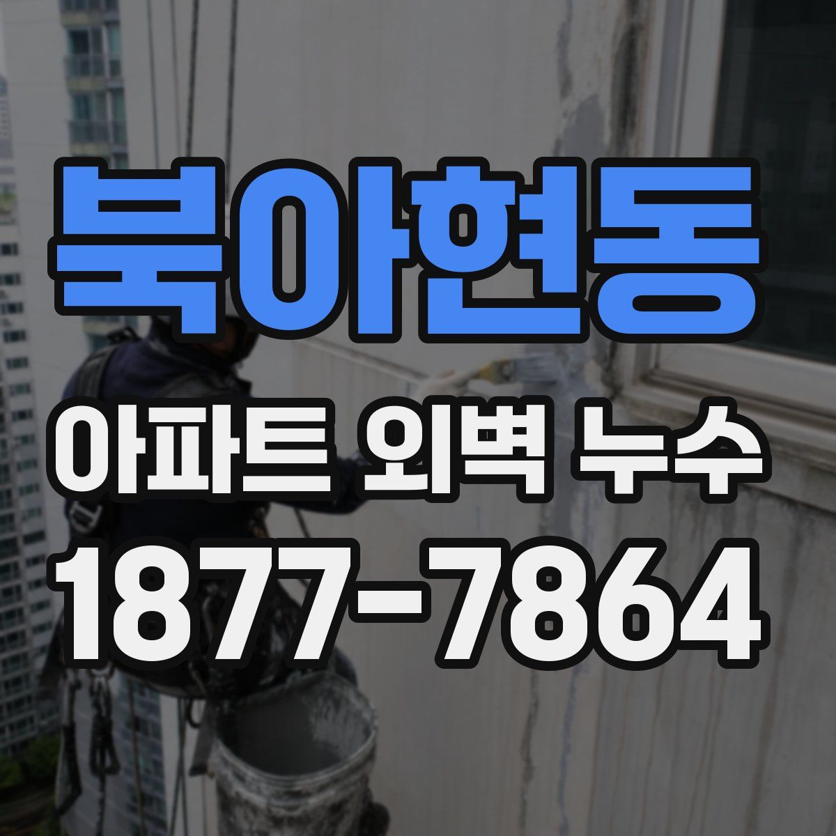 북아현동 아파트 외벽 누수