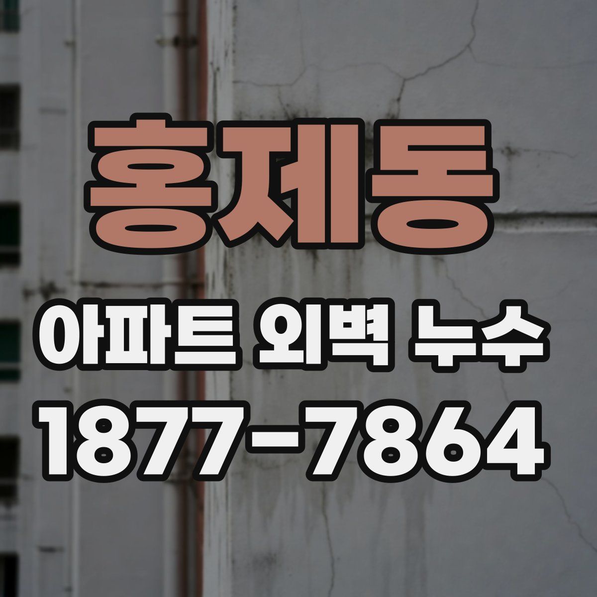 홍제동 아파트 외벽 누수