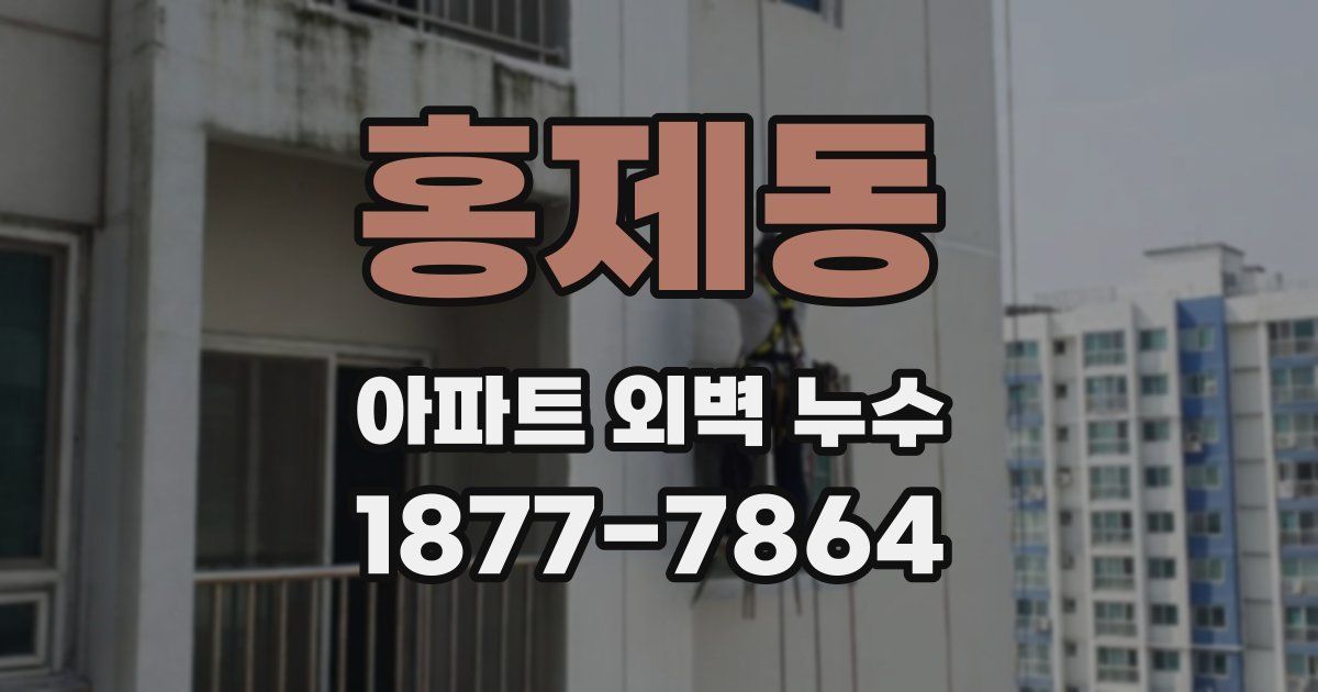 홍제동 아파트 외벽 누수