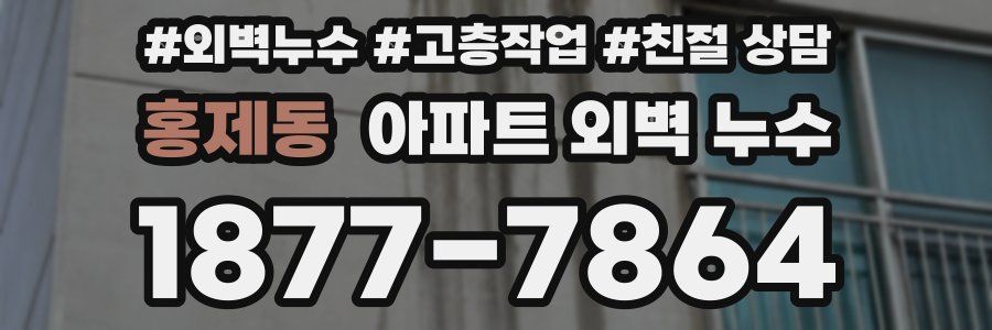 홍제동 아파트 외벽 누수