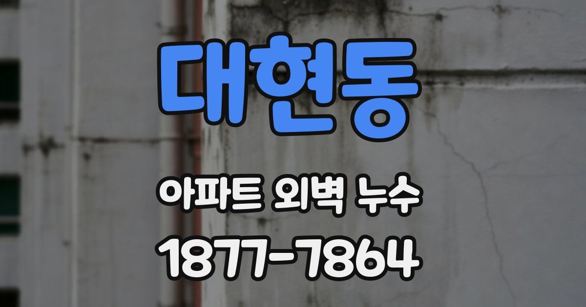 대현동 아파트 외벽 누수
