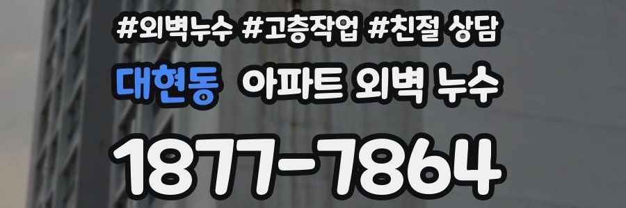 대현동 아파트 외벽 누수