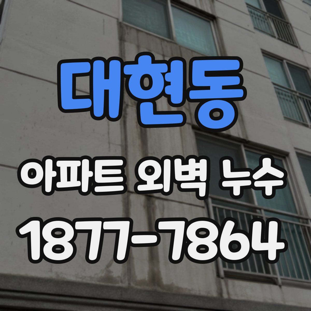 대현동 아파트 외벽 누수