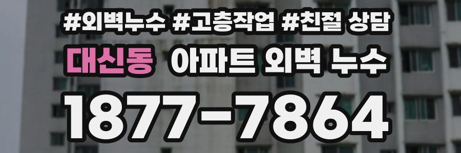 대신동 아파트 외벽 누수