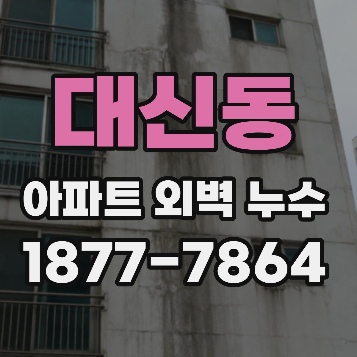 대신동 아파트 외벽 누수