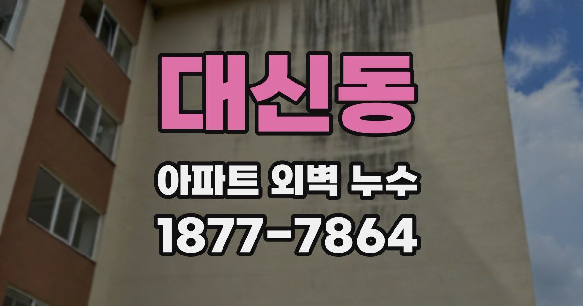 대신동 아파트 외벽 누수