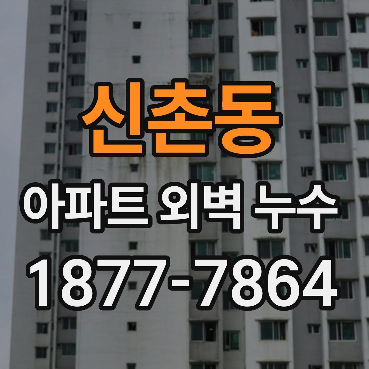 신촌동 아파트 외벽 누수
