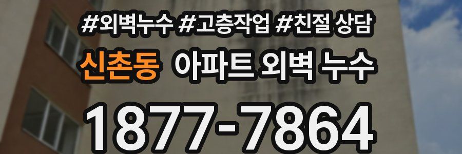신촌동 아파트 외벽 누수