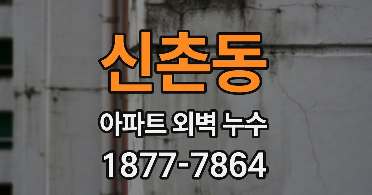 신촌동 아파트 외벽 누수