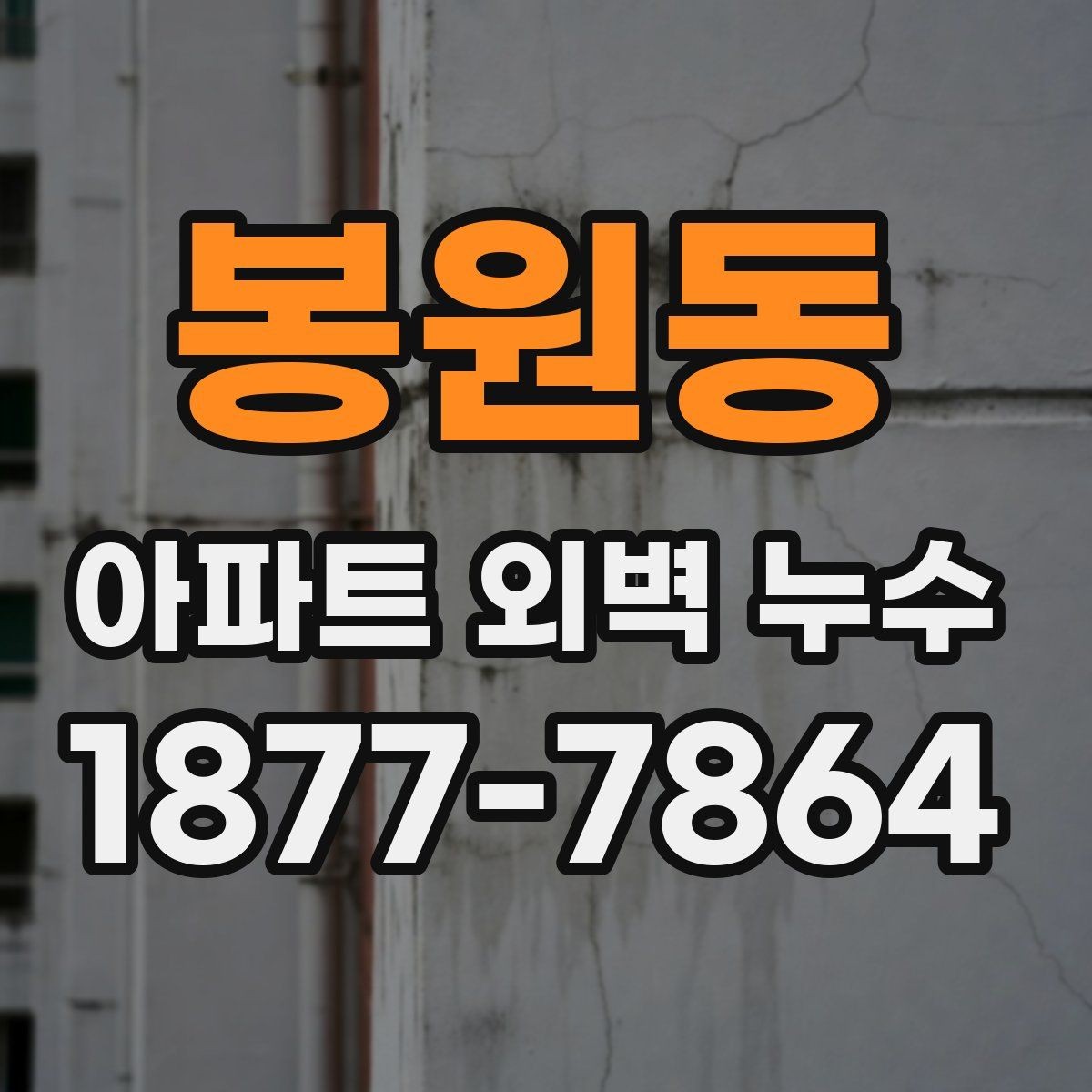봉원동 아파트 외벽 누수 세대 내부 피해를 줄이는 방법