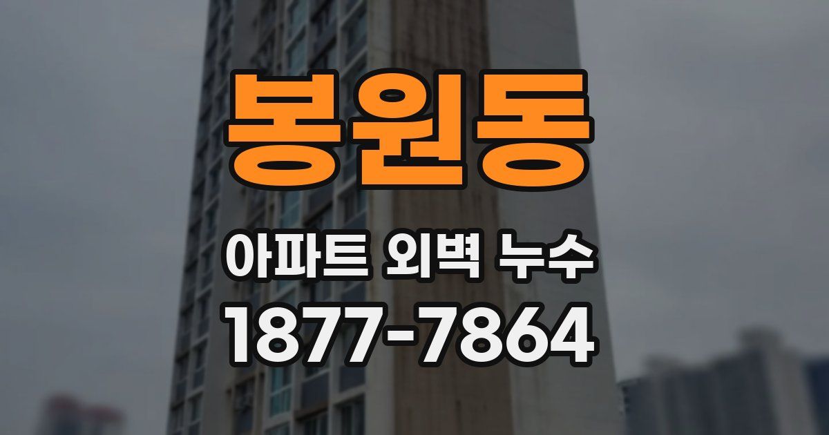 봉원동 아파트 외벽 누수