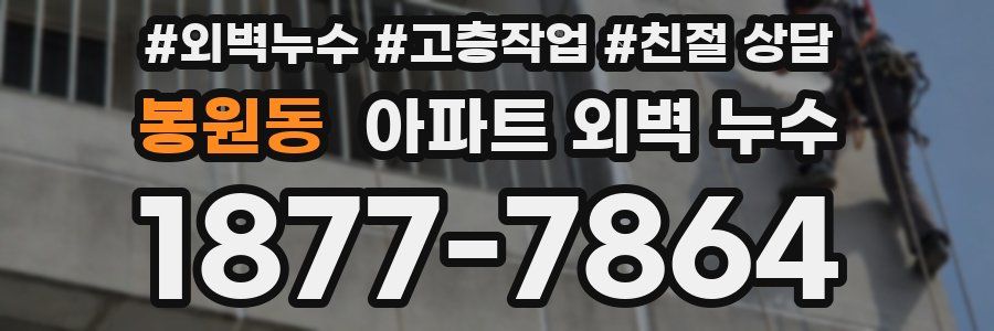 봉원동 아파트 외벽 누수