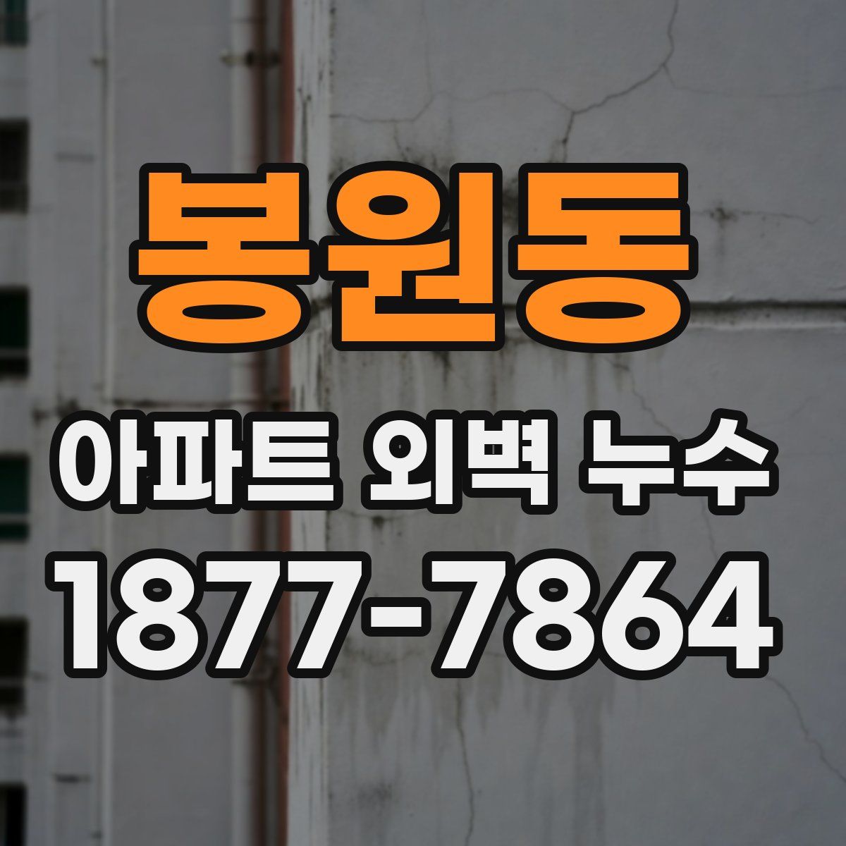 봉원동 아파트 외벽 누수