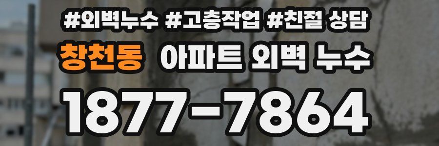 창천동 아파트 외벽 누수