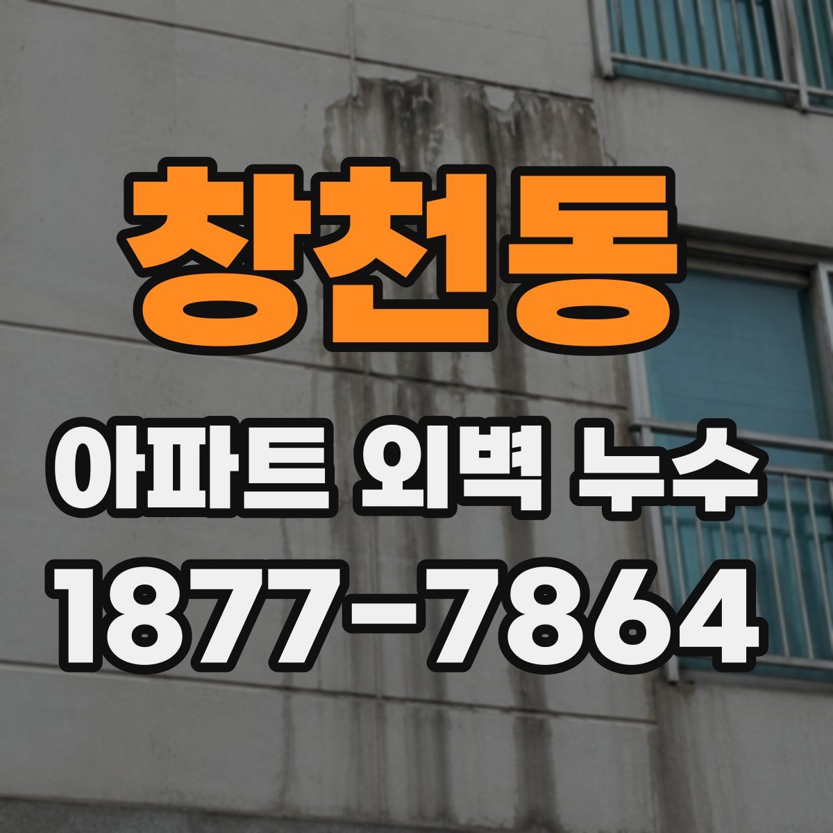 창천동 아파트 외벽 누수