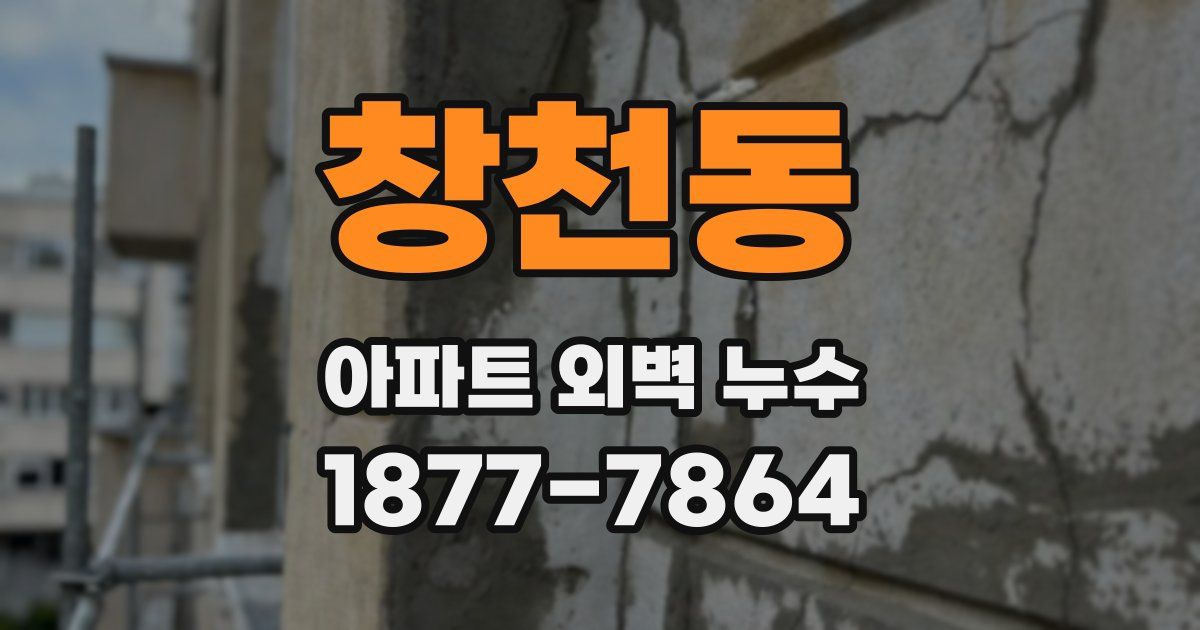 창천동 아파트 외벽 누수