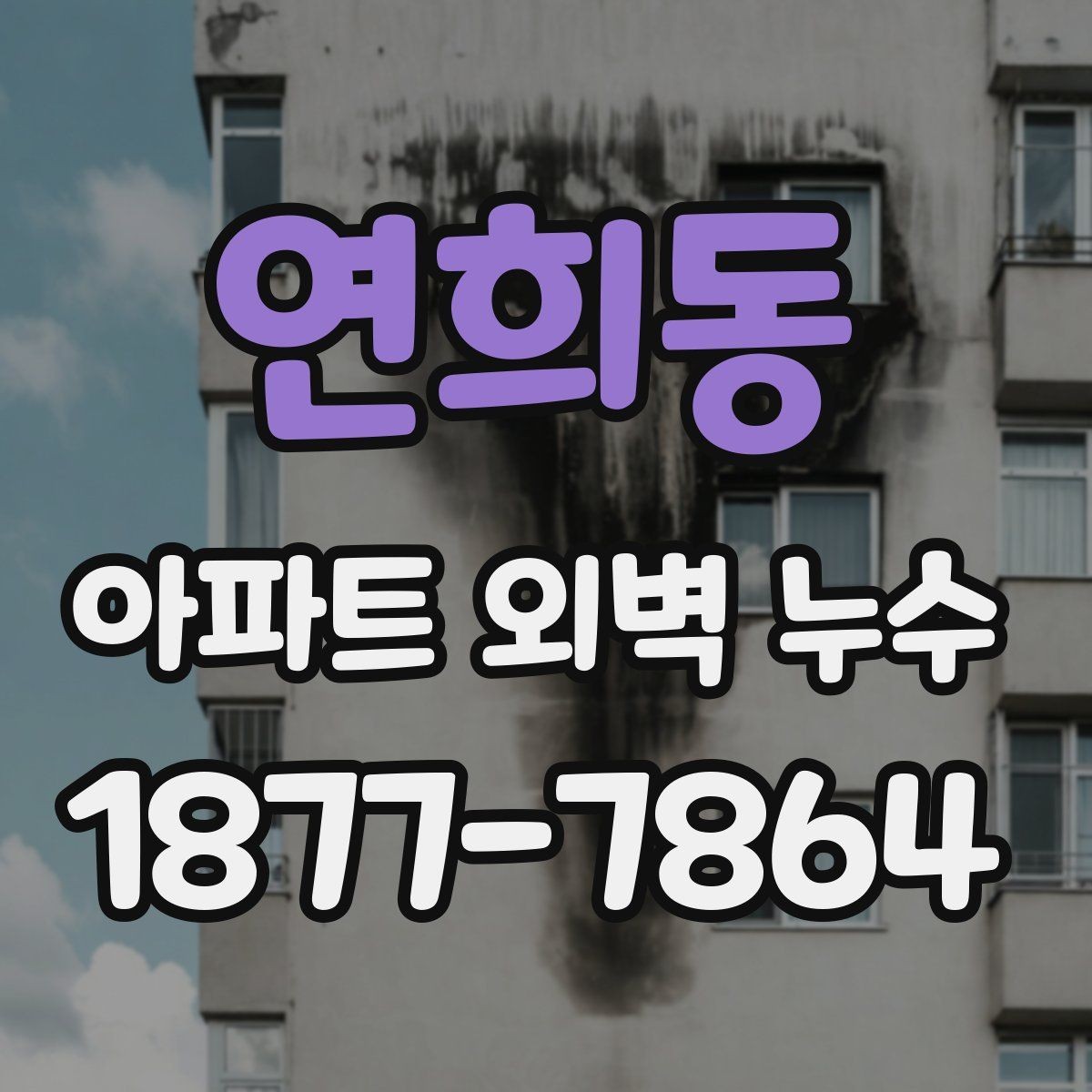 연희동 아파트 외벽 누수 의심 시 사진 점검 기록의 중요성