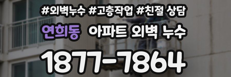 연희동 아파트 외벽 누수